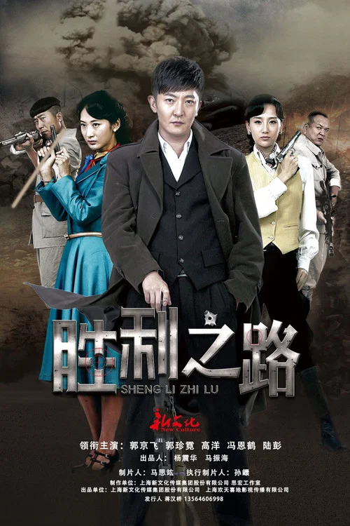 胜利之路 постер
