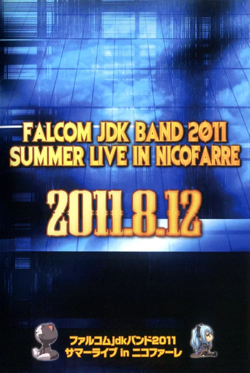 ファルコム jdk バンド 2011 サマーライブ in ニコファーレ постер
