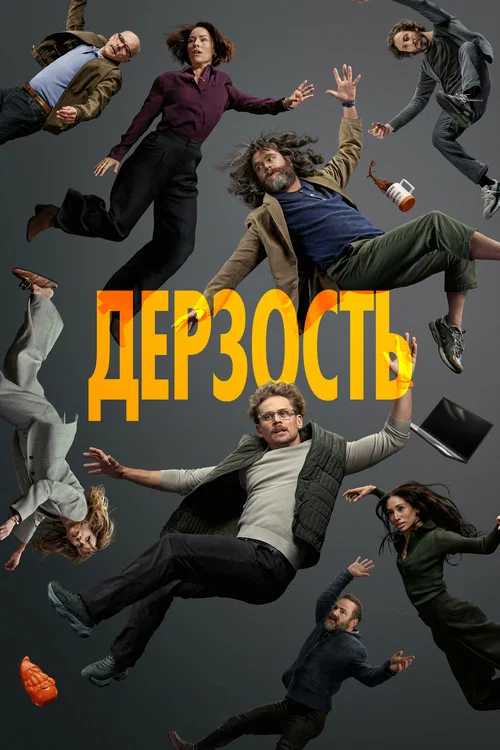 Дерзость постер
