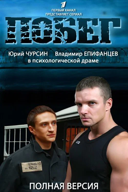 Побег 2 постер