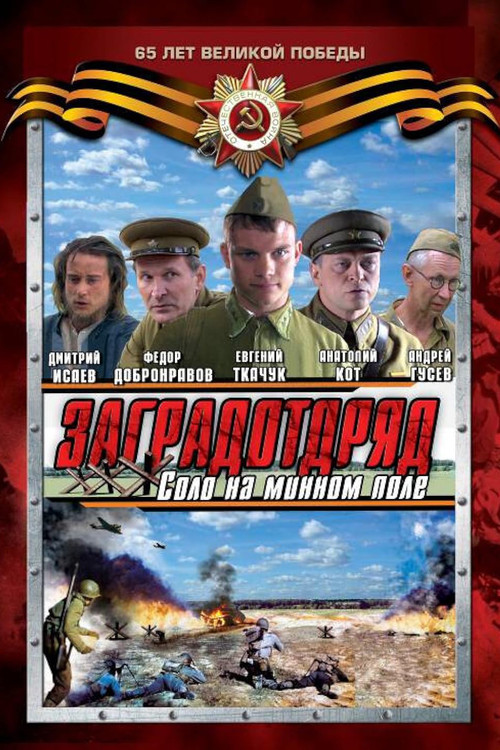 Заградотряд постер