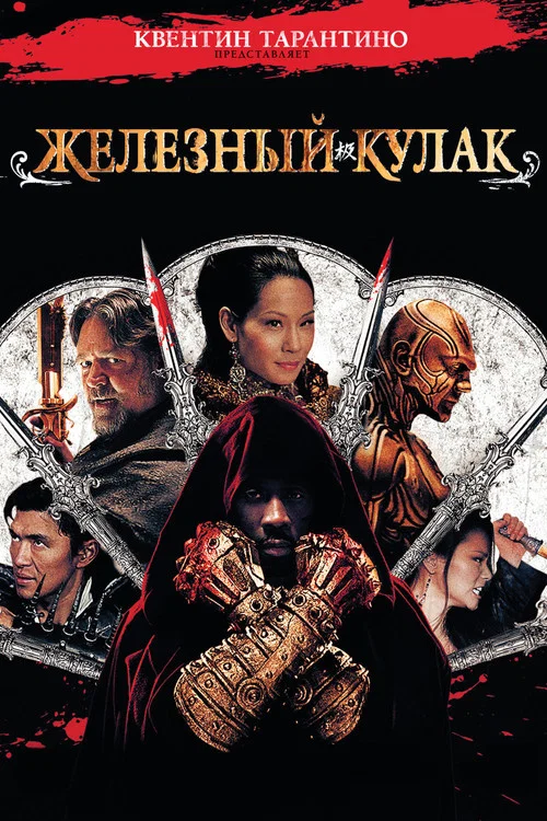 Железный кулак постер