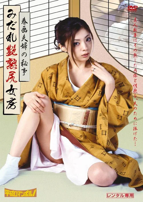 春画夫婦の秘かな愉しみ постер