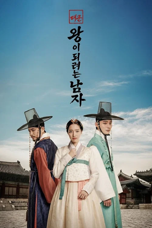 대군: 왕이 되려는 남자 постер