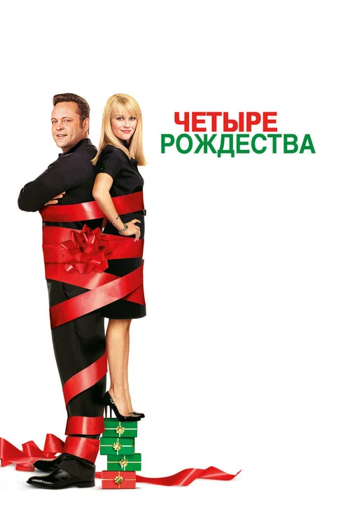 Четыре рождества постер