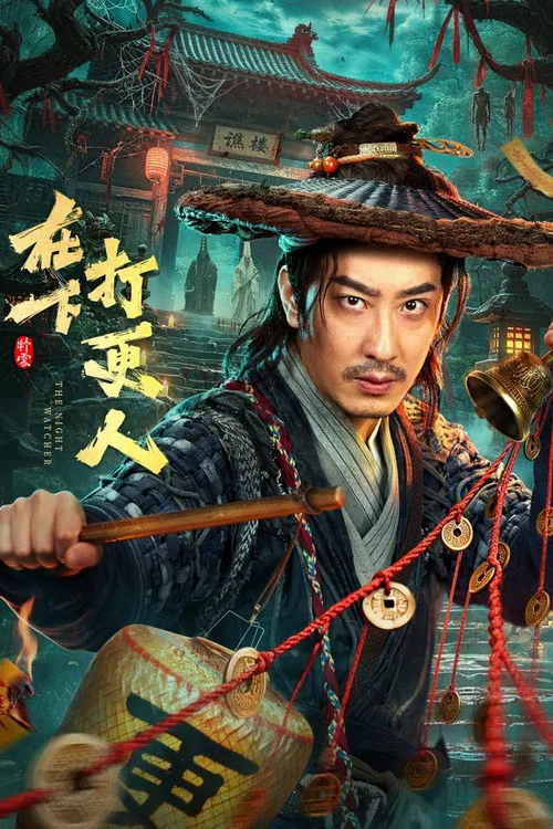 在下打更人 постер