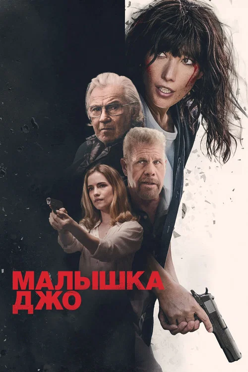 Малышка Джо постер