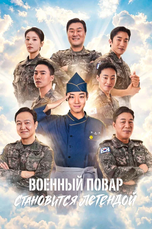 Военный повар становится легендой постер
