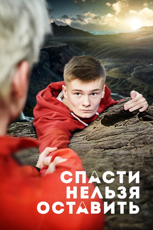 Спасти нельзя оставить постер