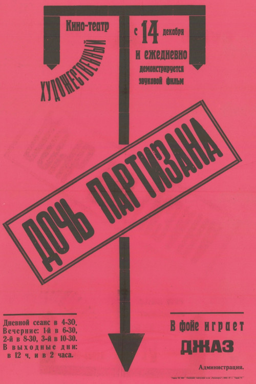 Дочь партизана постер