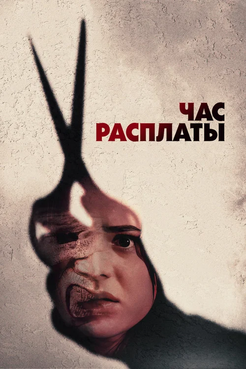 Час расплаты постер