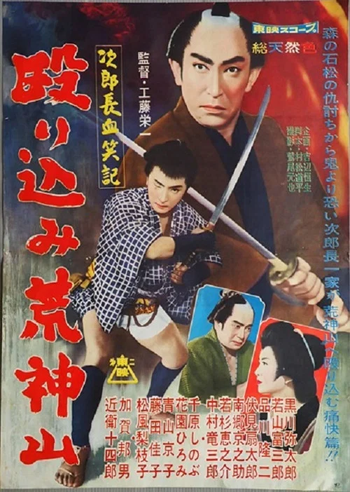 次郎長血笑記・殴り込み荒神山 постер