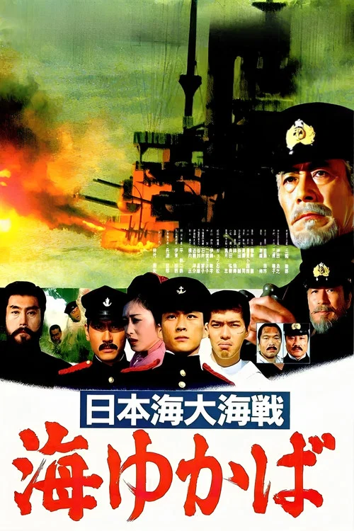 日本海大海戦 海ゆかば постер
