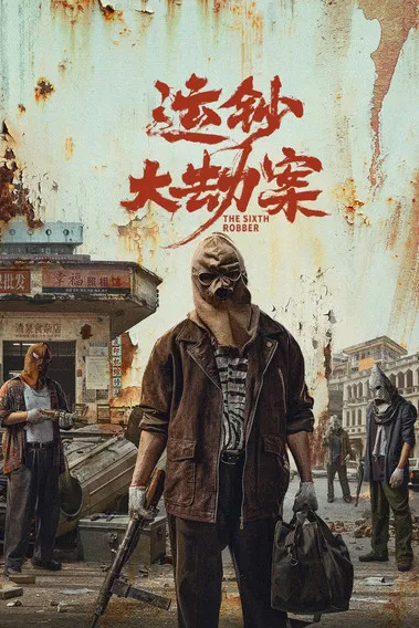 运钞大劫案 постер