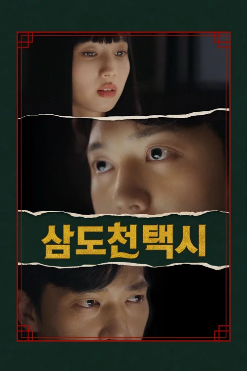 삼도천 택시 постер