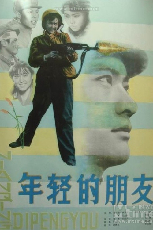 年轻的朋友 постер