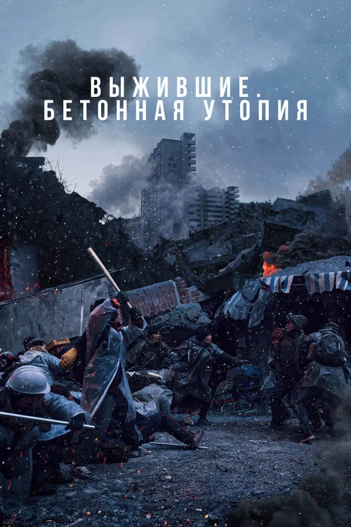 Выжившие. Бетонная утопия постер