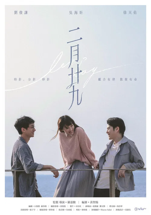 二月廿九 постер