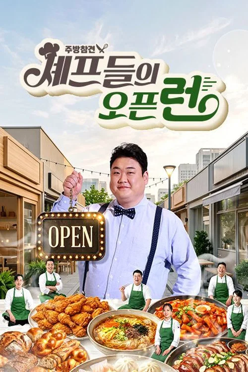 주방참견 셰프들의 오픈런 постер
