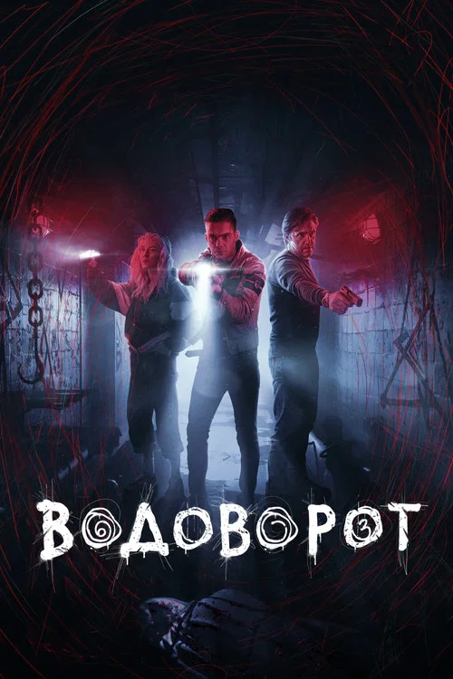 Водоворот постер