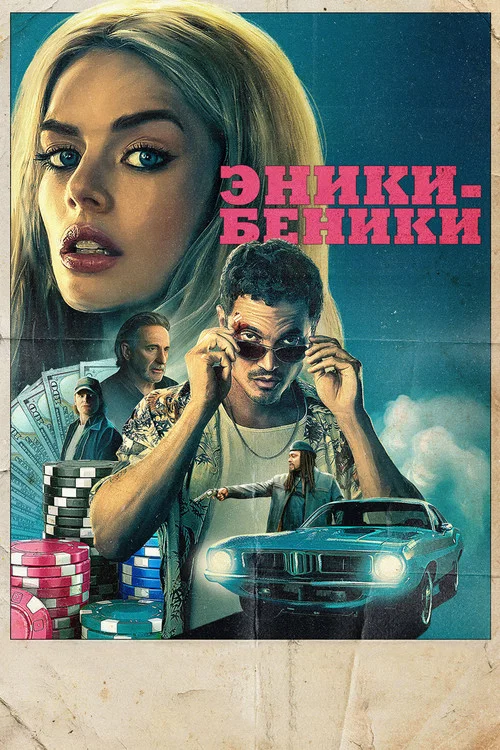 Эники-Беники постер