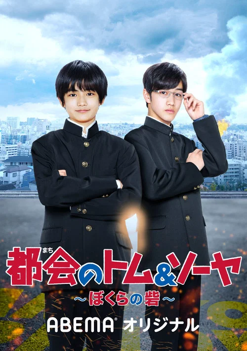都会のトム＆ソーヤ ぼくらの砦 постер