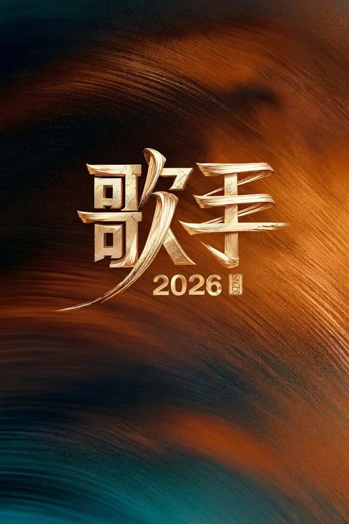 我是歌手 постер
