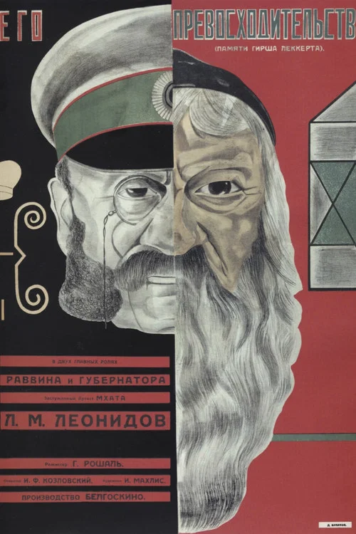 Его превосходительство постер