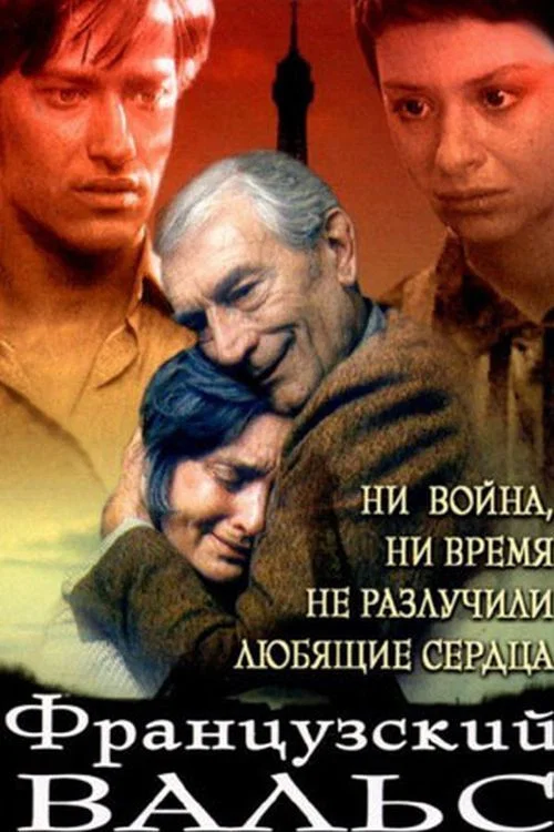 Французский вальс постер