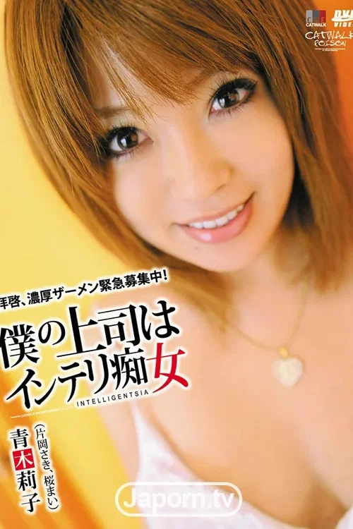 キャットウォーク ポイズン 35 : 青木莉子 （片岡さき, 桜まい） постер