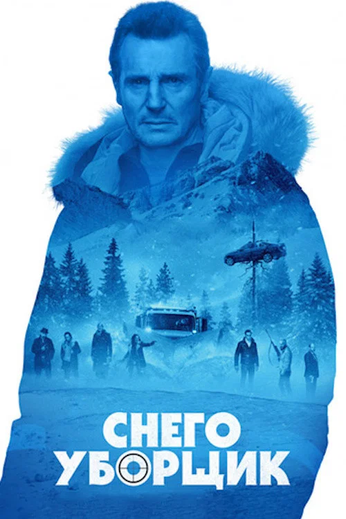 Снегоуборщик постер