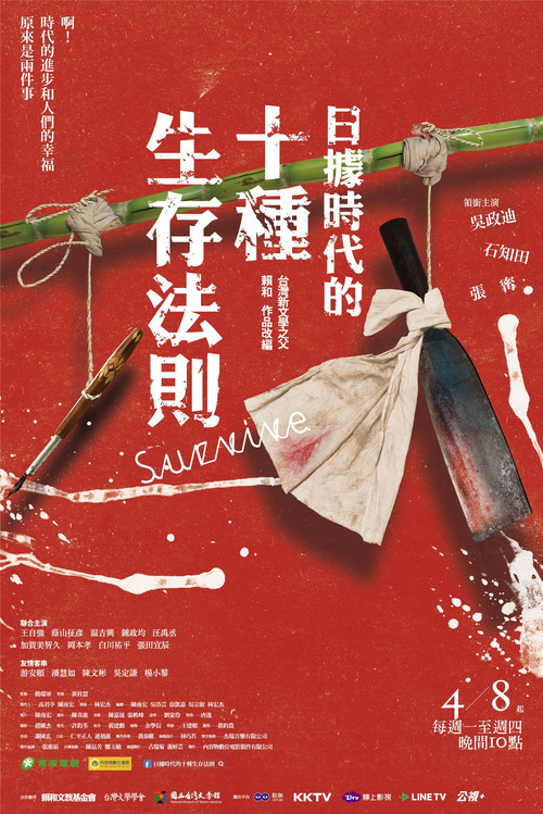日據時代的十種生存法則 постер
