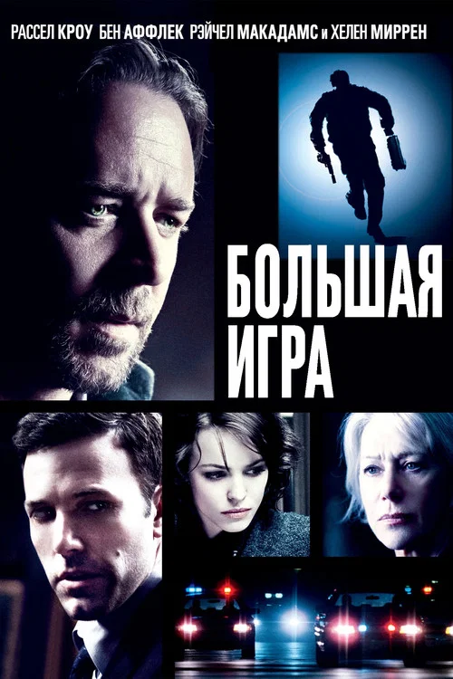 Большая игра постер
