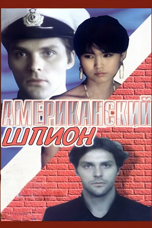 Американский шпион постер