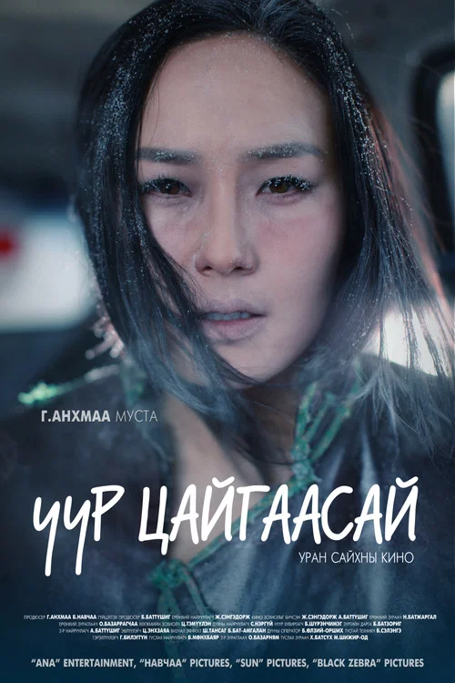 Uur Tsaigaasai постер