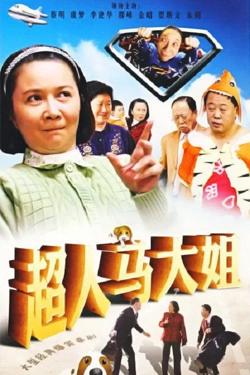 超人马大姐 постер