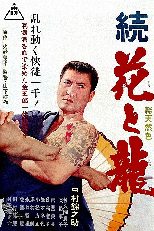 続花と龍 洞海湾の決斗 постер