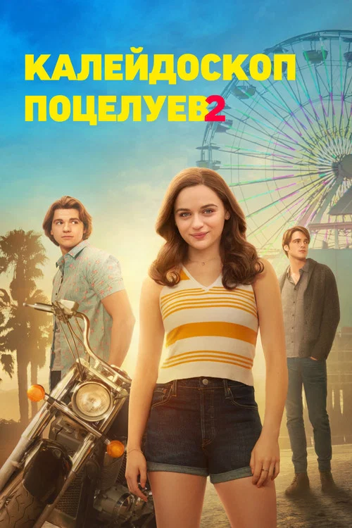 Калейдоскоп поцелуев 2 постер