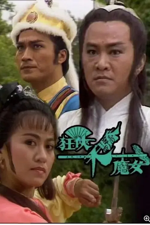 狂俠天驕魔女 постер