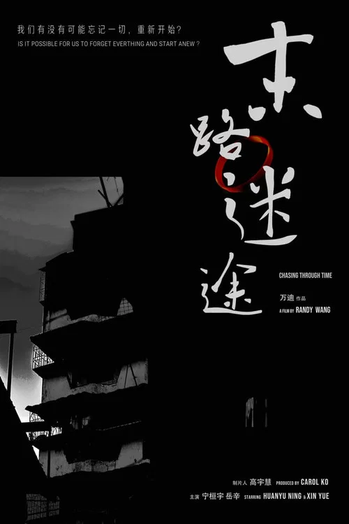 末路迷途 постер