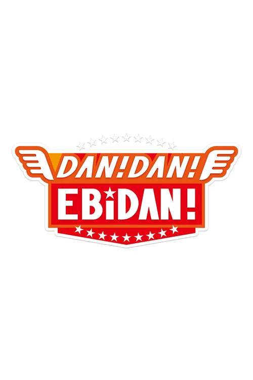 DAN! DAN! EBiDAN! постер