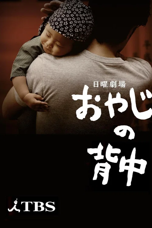 おやじの背中 постер