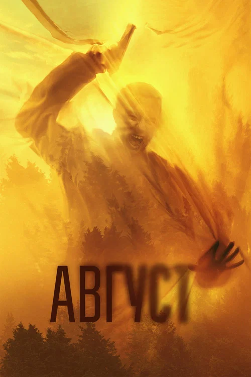 Август постер