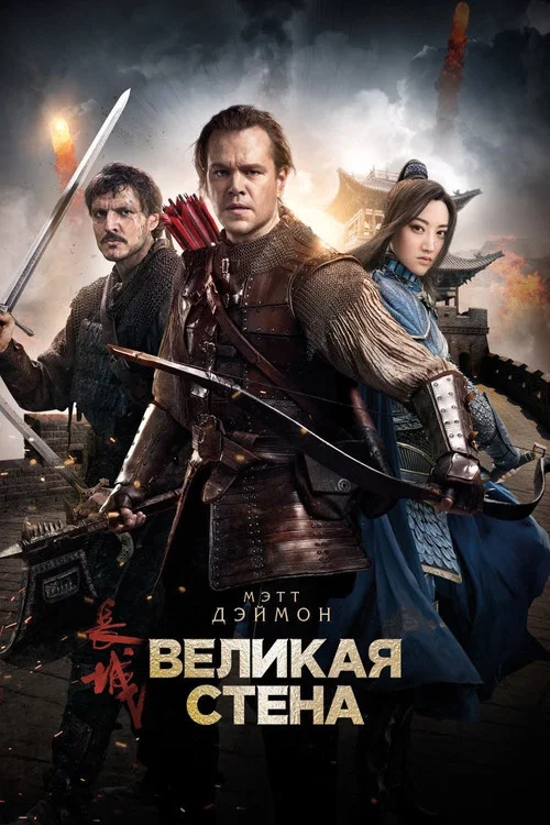 Великая стена постер