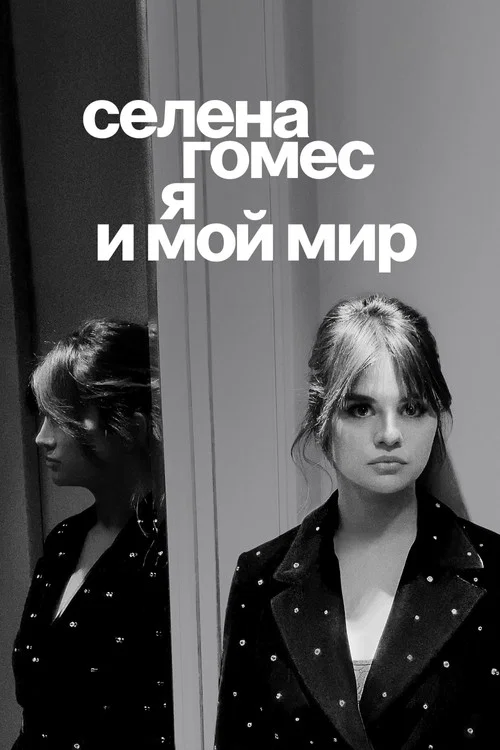 Селена Гомес: я и мой мир постер