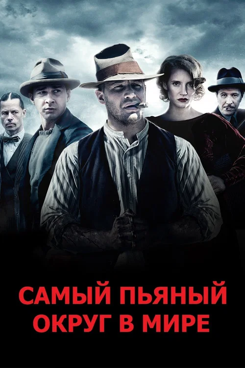 Самый пьяный округ в мире постер