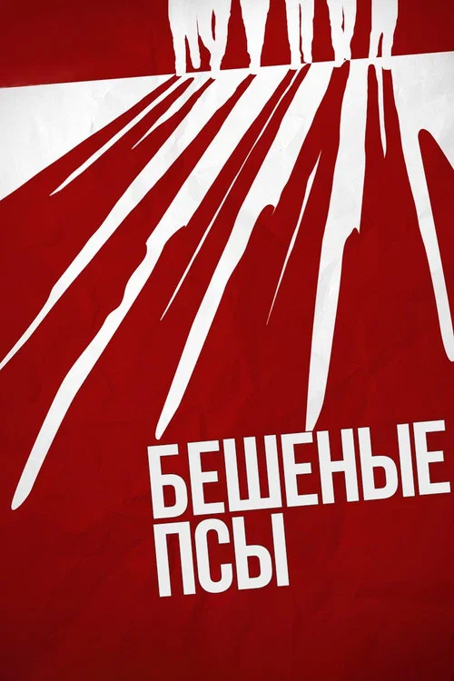 Бешеные псы постер