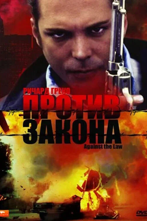 Против закона постер