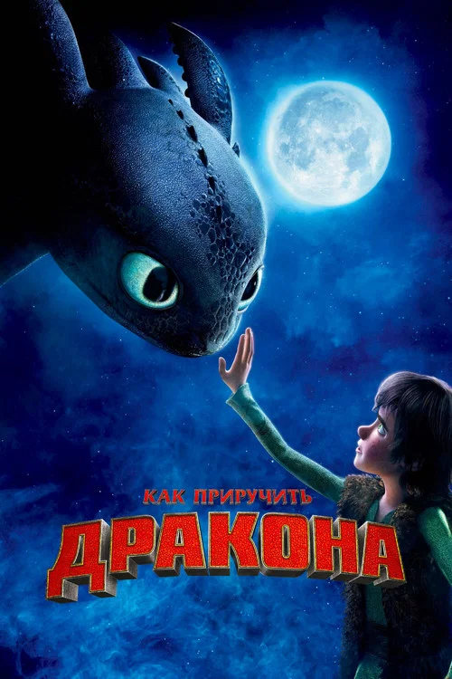 Как приручить дракона постер