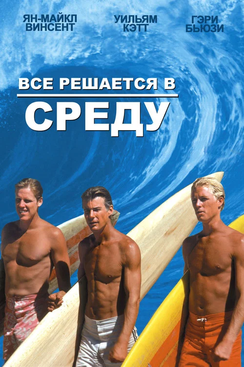 Все решается в среду постер